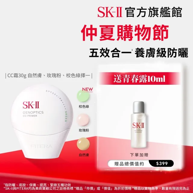 【SK-II】官方直營 光蘊輕透CC霜30g(自然膚或玫瑰粉或校色綠/防曬小白球/SPF50+/新色上市)