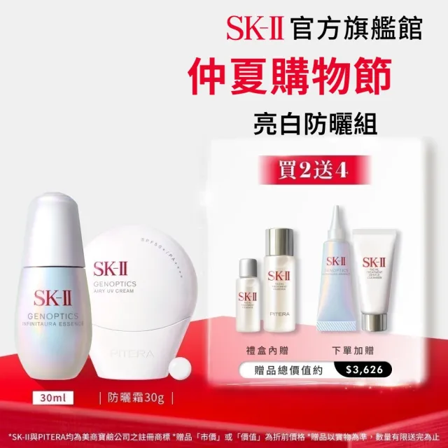 【SK-II】官方直營 光蘊恆璨煥亮精華30ml+防曬 30g(小燈泡精華/禮盒/防曬小白球/SPF50+)