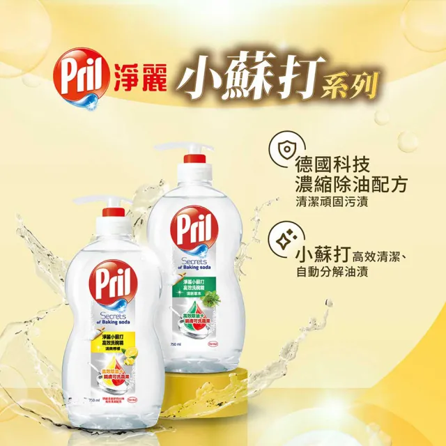 【Pril 淨麗】小蘇打高效/植純萃洗碗精/蔬果洗滌劑 750mlx10瓶/箱(檸檬/草本/檸檬草 3款任選)