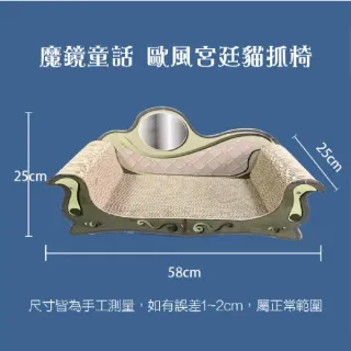 【CLEAN 克林】瞇瞇喵 魔鏡童話 歐風宮廷貓抓椅58*25*25cm(貓磨爪 瓦楞紙 寵物玩具 紓壓 貓咪玩具)