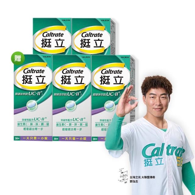 【挺立】關鍵迷你錠UCII 4+1盒組(30錠/盒-郭泓志代言 一天一錠 提升五大關鍵行動力 維生素C 鎂鋅銅錳)