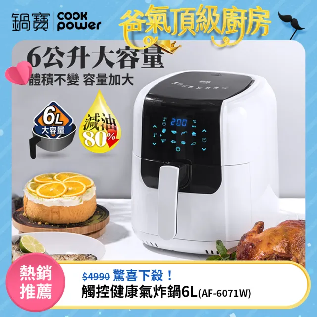 【CookPower 鍋寶】觸控健康氣炸鍋6L(AF-6071W)