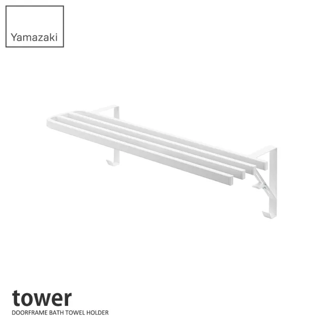 【YAMAZAKI 山崎】tower浴巾桿延伸架-白(毛巾架無痕/免打孔毛巾架/浴室毛巾架) 