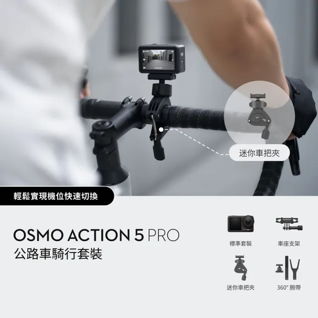 【DJI】Osmo Action 5 Pro 暢拍公路車騎行套裝 運動相機/迷你相機｜超穩拍攝