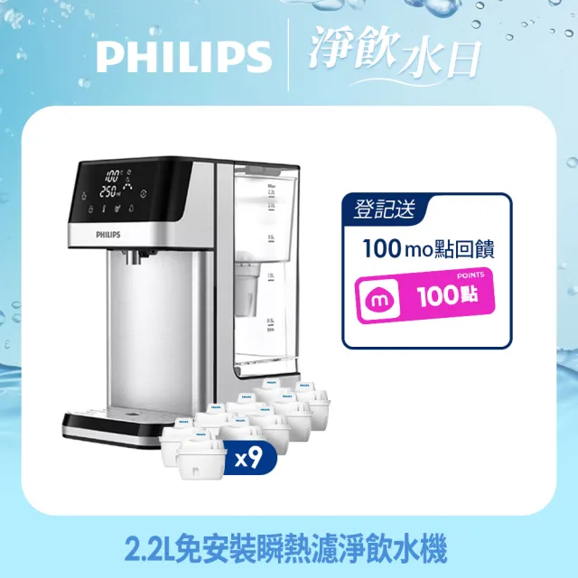 【Philips 飛利浦】2.2L免安裝瞬熱濾淨飲水機 ADD5910M(主機內含濾芯)+超濾多重過濾濾芯9入組