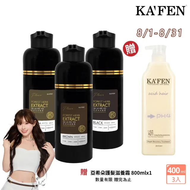 【KAFEN 卡氛】3入組 何首烏染髮Plus+升級版400ml(安心染 遮白髮 曜石黑/暮褐棕) 快速染髮
