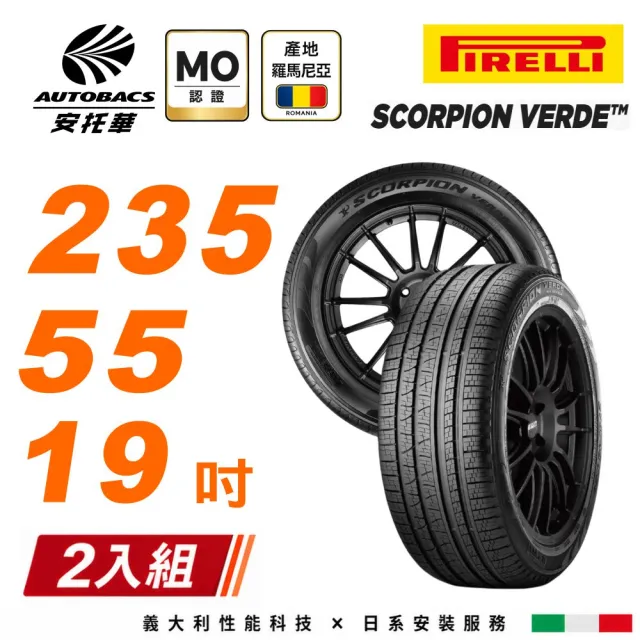 【PIRELLI 倍耐力】S-VEas 蠍胎 235/55/19 101V MO認證 產地:羅馬尼亞 休旅車 輪胎 二入組 (安托華)