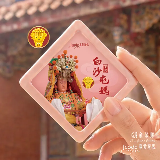 【J’code 真愛密碼】黃金擺件 母親節 白沙屯媽祖 金豆(金重:0.08錢/+-0.03錢)