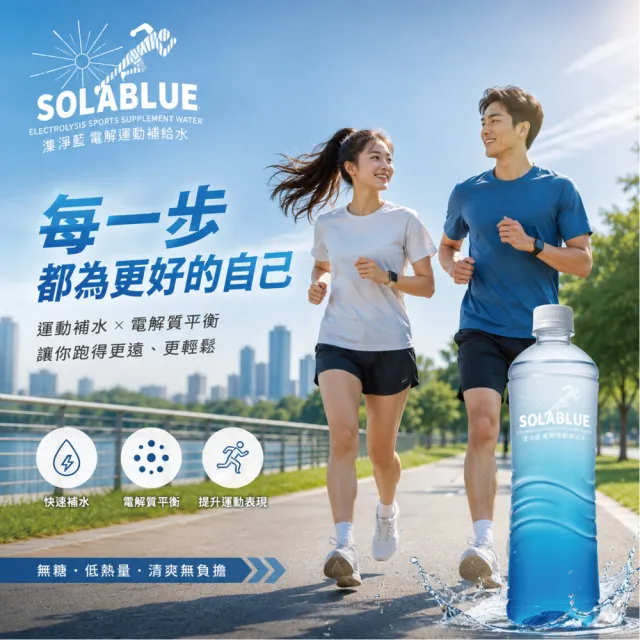 【SOLABLUE 潗淨藍】電解運動補給水820mlx20入/箱
