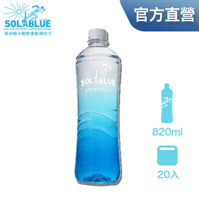 【SOLABLUE 潗淨藍】電解運動補給水820mlx20入/箱 雙11推薦 1111