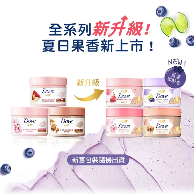 【Dove 多芬】去角質冰淇淋身體磨砂膏298gx2入(薰衣草/櫻桃/藍莓雪酪/石榴籽/櫻花/楓糖/奇異果籽)