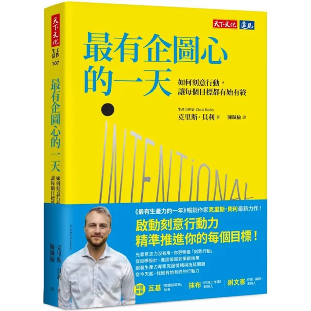 最有企圖心的一天：如何刻意行動，讓每個目標都有始有終