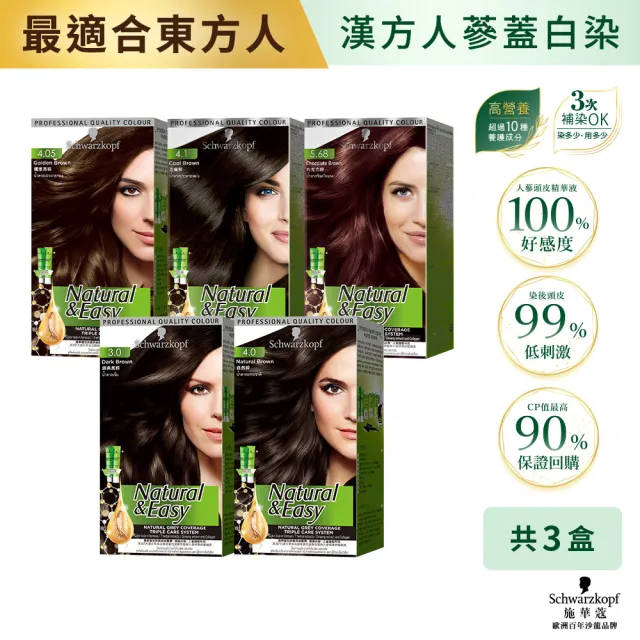 【Schwarzkopf 施華蔻】怡然植萃蓋白染髮霜 3入組(經典黑棕/自然棕/優雅亮棕)