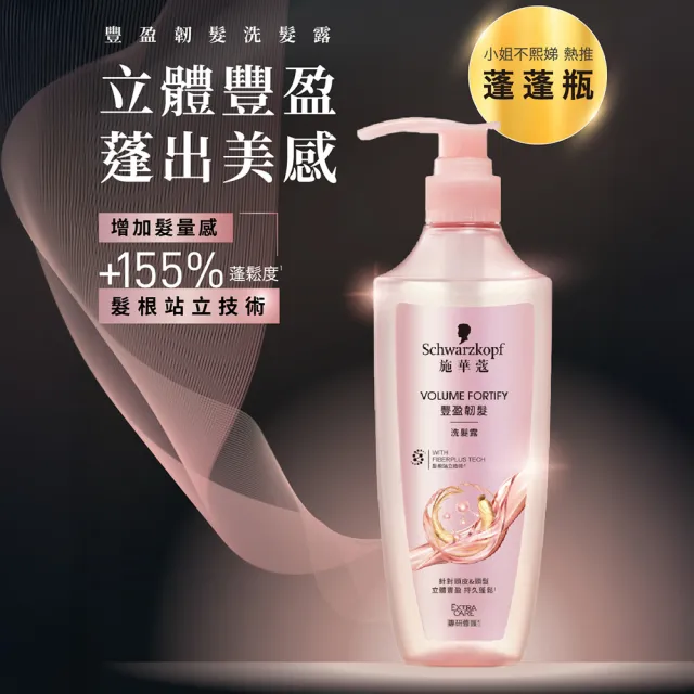 【Schwarzkopf 施華蔻】3入組 無矽靈洗髮露/護髮潤髮乳400ml 蓬蓬瓶(豐盈韌髮/健髮去屑/控油淨源/韌芯修護)