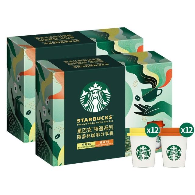 【STARBUCKS 星巴克】特選隨星杯minicup咖啡分享組2盒(中秋/送禮/中元/momo獨家)