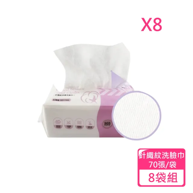 【鉅瑋】居美媞 針織紋淨膚洗臉巾 70張/袋 8袋組