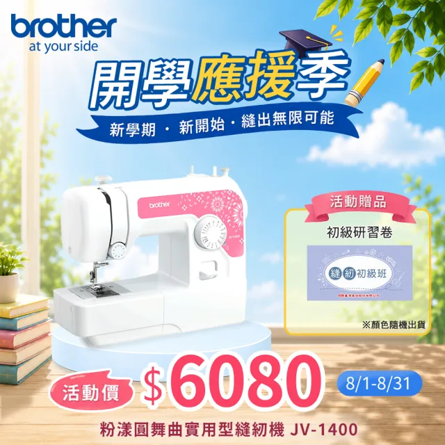 【Brother 兄弟牌】粉漾圓舞曲實用型縫紉機 JV-1400(LED冷光燈照明全迴轉機型)