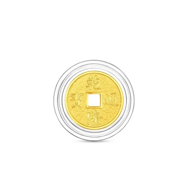 【周大福】網路限定款 五帝錢-乾隆通寶/順治通寶 1公克黃金金幣_計價黃金(開運招財錢母/小資收藏)