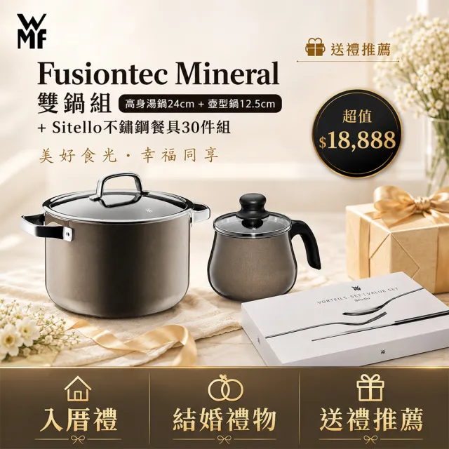 【WMF】入厝禮首選★Fusiontec Mineral 雙鍋組(高身湯鍋+壺型鍋)+Sitello不鏽鋼餐具30件組