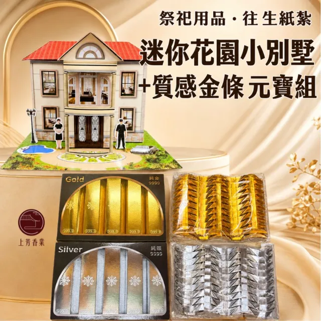 【上芳香業】金紙 紙紮用品 往生紙紮 迷你花園別墅 紙紮屋 元寶 金銀財寶 普渡 法會 祖先 寵物往生 棺內
