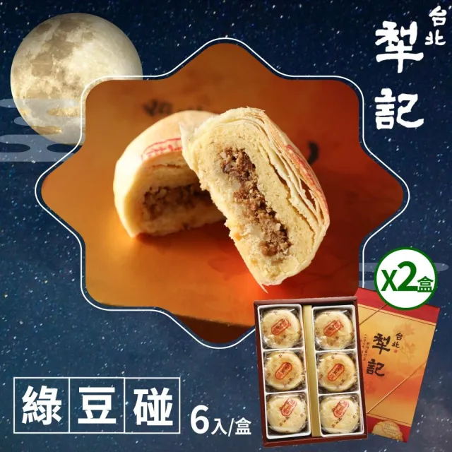 【台北犁記】綠豆椪限定禮盒x2盒(滷肉綠豆椪6顆/盒)_年菜 年節禮盒