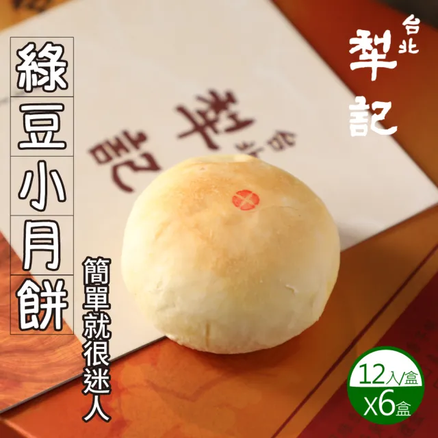 【台北犁記】綠豆小月餅(12顆*6盒)_年菜 年節禮盒