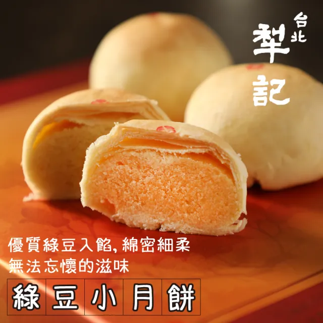 【台北犁記】綠豆小月餅(12顆*2盒)_年菜 年節禮盒