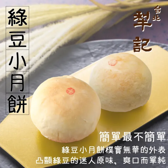 【台北犁記】綠豆小月餅(12顆*1盒)_年菜 年節禮盒
