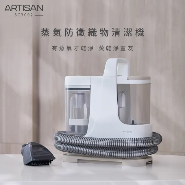 【Artisan 奧堤森】蒸氣防黴織物清潔機SC3002(輕量版)