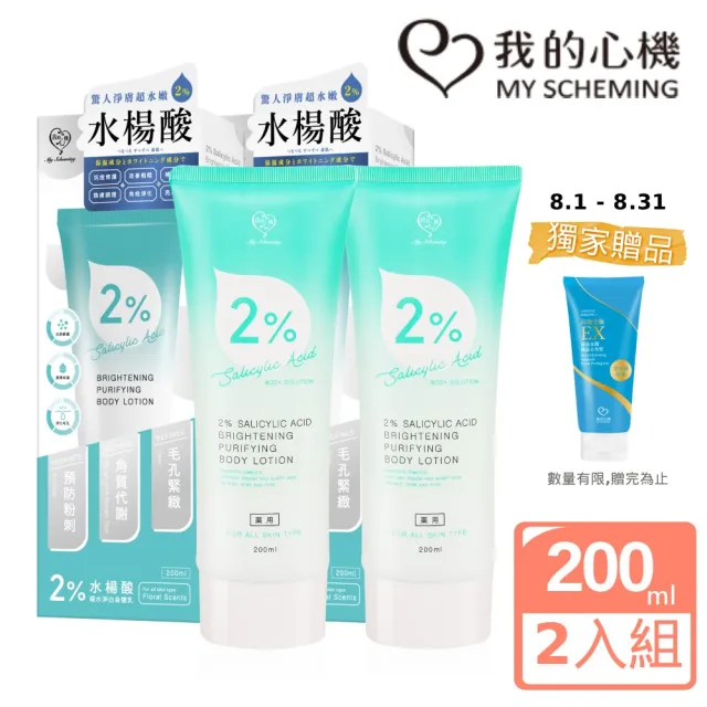 【我的心機】2%水楊酸補水淨白身體乳200mlx2入