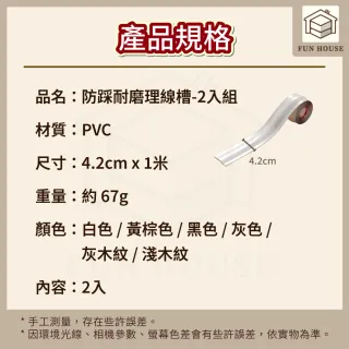 【FUN HOUSE】防踩耐磨理線槽-任選2入組(電線走線槽 隱藏電線網線 PVC地線槽 延長線收納槽 明線走線槽)