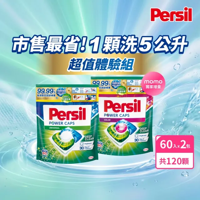 【Persil】三合一濃縮洗衣球/洗衣膠囊補充包60顆X2(強力抗菌抗臭/護色去漬)