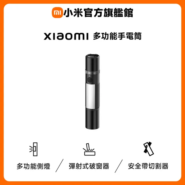 【小米】官方旗艦館 Xiaomi 多功能手電筒 1000流明/90h超長續航/磁吸固定/安全帶切割器/彈射式破窗器