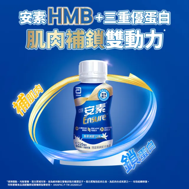 【亞培】任選-安素原味/香草減甜即飲隨身瓶 HMB升級配方 220ml x 24入(成人營養品、補充體力、任賢齊代言)