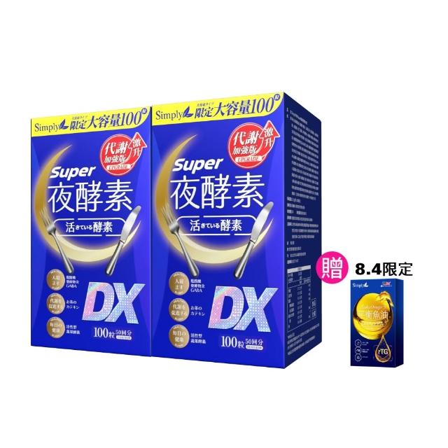 【Simply 新普利】超級夜酵素DX 100錠x2盒(木村拓哉代言 唯一日韓GABA.168倍酵素.好睡好代謝)