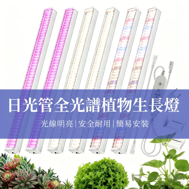 全光譜植物燈 日光管4條綠植生長燈 多肉花卉補光燈 蔬菜大棚植物燈