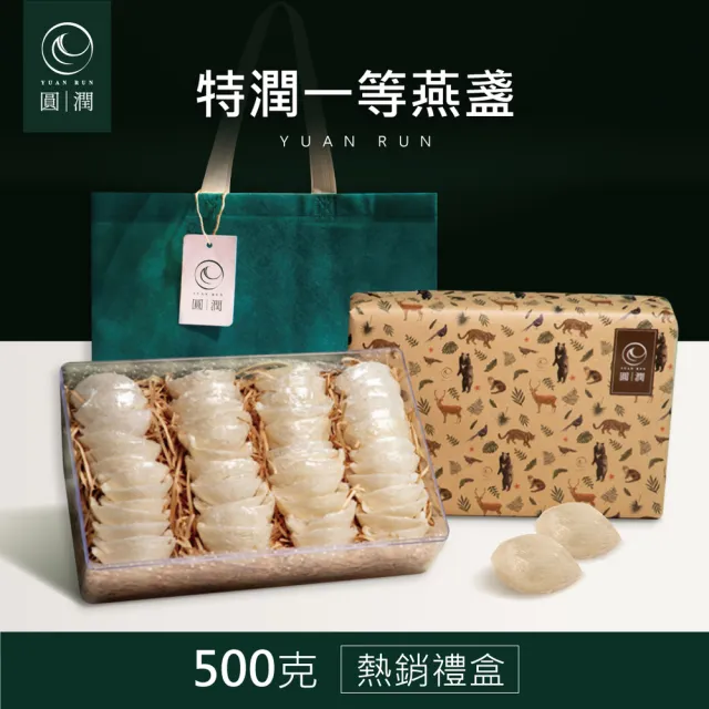 【圓潤燕窩】特潤一等大燕盞經典禮盒500g(燕窩、燕盞、乾燕窩、燕窩禮盒、燕窩酸、伴手禮、中秋、送長輩)