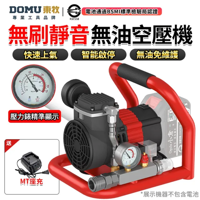 【DOMU 東牧】鋰電空壓機 壓縮機 多功能空氣壓縮機 小型靜音無油 自動啟停 1.5L無刷靜音空壓機（裸機）