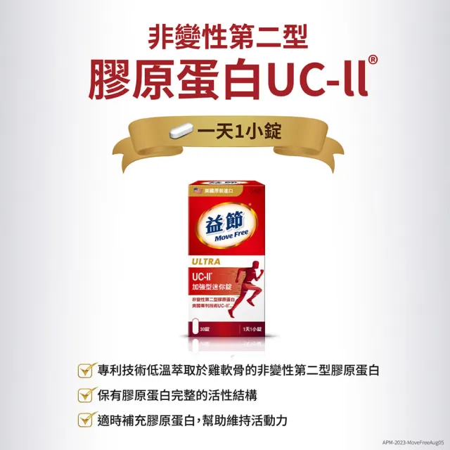 【Move Free 益節】UC-II加強型迷你錠12瓶(共360錠 uc2/關鍵/保健/ucii/UC-II/uc2推薦)