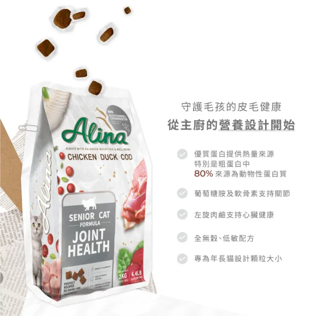 【ALINA】艾萊納 五星主廚快餐車-熟齡貓飼料｜關節保健 2KG (老貓/貓乾糧/葡萄糖胺/軟骨素/推薦飼料)