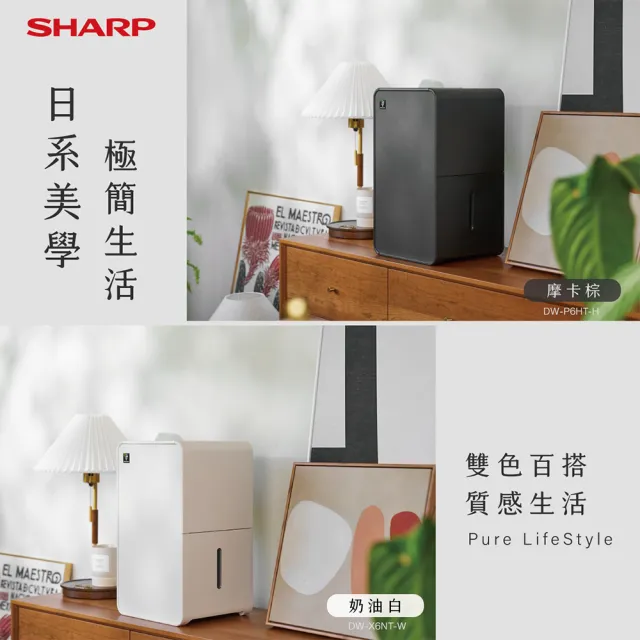 【SHARP 夏普】6公升乾淨方mini美型 除濕機(DW-X6NT-W/ DW-P6HT-H)