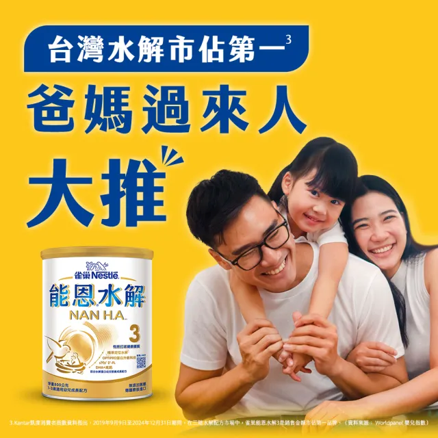 【Nestle NAN HA 雀巢能恩水解】官方直營 3號部分水解蛋白幼兒成長配方奶粉800gX3罐