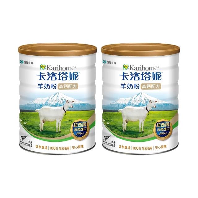 【Karihome 卡洛塔妮】高鈣羊奶粉800gX2罐(冰沖/好吸收/好消化/MCT/CLA/優蛋白/高鈣/全家營養/100%生乳)