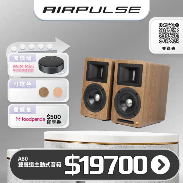 【AIRPULSE】A80 主動式揚聲器(Hi-Res 金牌認證/國際設計師 Phil Jones 操刀設計)