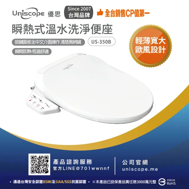 【Uniscope 優思】瞬熱式溫水洗淨便座US-350B按鍵版-不含安裝