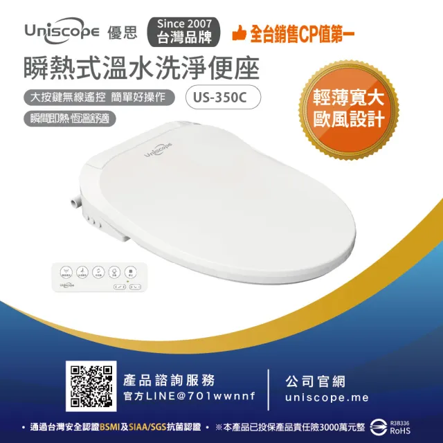 【Uniscope 優思】瞬熱式溫水洗淨便座US-350C遙控版-不含安裝