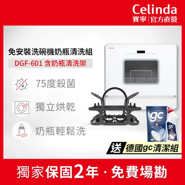 【Celinda 賽寧】免安裝6人份洗碗機奶瓶安心清洗組DGF-601(110V/桌上型洗碗機/烘碗機/奶瓶清洗機)