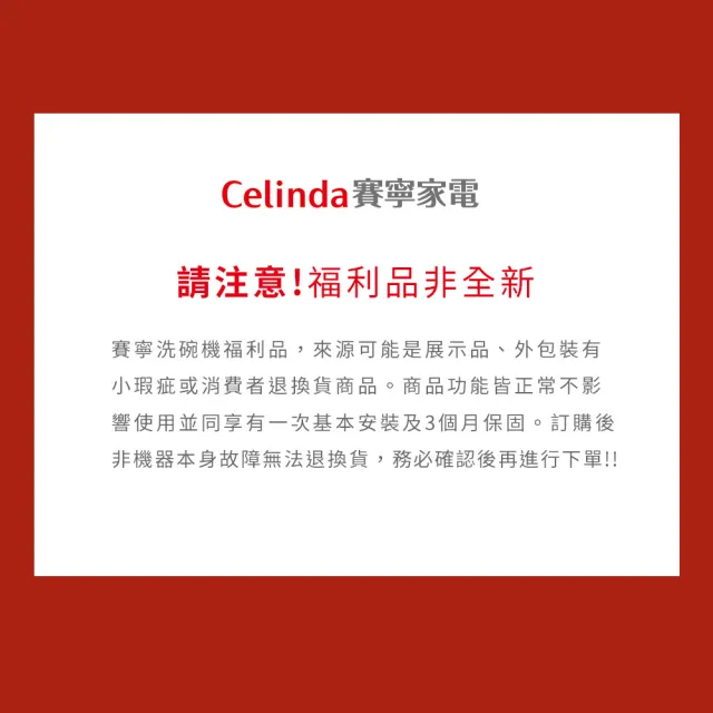 【Celinda 賽寧】17人份獨嵌型洗碗機DB-1700(110V/福利品/含安裝/獨立式/嵌入式洗碗機)