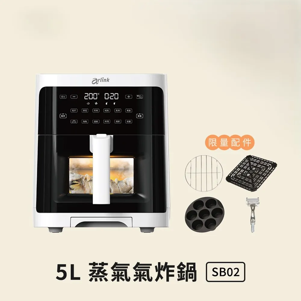 【Arlink】蒸氣氣炸鍋 5L 可透視 玻璃氣炸鍋 SB02(氣炸鍋配件/蒸氣鍋/鮮魚料理)