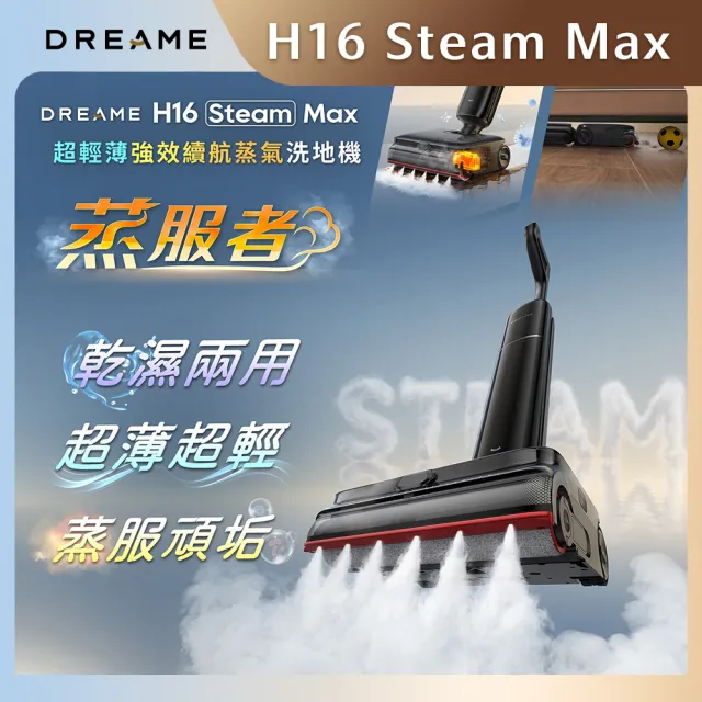 【Dreame 追覓科技】H16 Steam Max 超輕薄強效續航蒸氣洗地機(200°C蒸氣/高續航/零纏繞/輕薄機身)